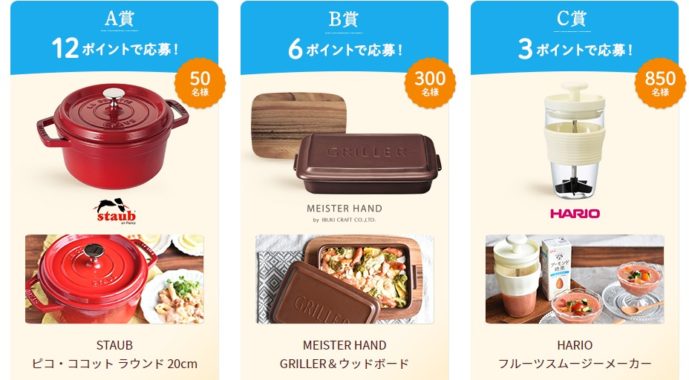 A賞「STAUB ピコ・ココット ラウンド」 / B賞「MEISTER HAND GRILLER＆ウッドボード」 / C賞「HARIO フルーツスムージーメーカー」