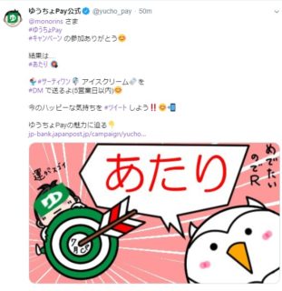 ゆうちょPayのTwitter懸賞で「31アイスクリームギフト券」が当選