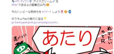ゆうちょPayのTwitter懸賞で「31アイスクリームギフト券」が当選