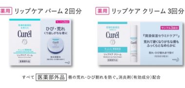 花王の「Curel Wで試すチャンス!50,000名様にサンプルセットプレゼント!」キャンペーン