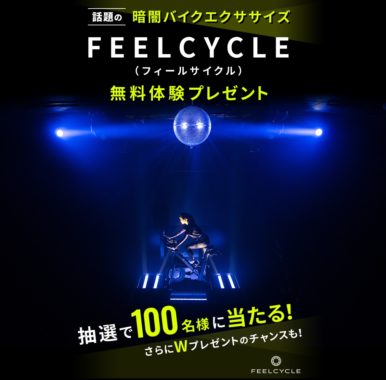 話題の暗闇バイクエクササイズ FEELCYCLE 無料体験