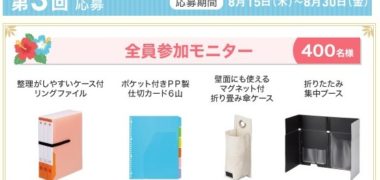カウネットが運営するミュニティサイト『カウネットモニカ』の「第3回 サマーキャンペーン☆やってみよう!モニターキャンペーン