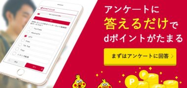 NTTドコモの「アンケートに答えるだけでdポイントがたまる!dポイントクラブアンケート」キャンペーン
