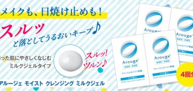 アルージェの「合計20,000名様にアルージェのバリア保湿を体感 クレンジングサンプル(4回分)プレゼント」キャンペーン