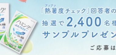 花王の「ハミング 熱暑度チェック」キャンペーン