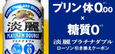 キリンのLINE懸賞で「淡麗プラチナダブル 無料クーポン」が当選