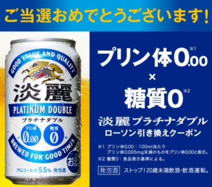 キリンのLINE懸賞で「淡麗プラチナダブル 無料クーポン」が当選