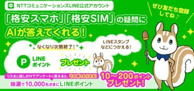 NTTコミュニケーションズの「LINEポイント プレゼントキャンペーン