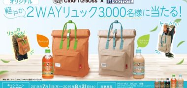 サントリー CRAFT BOSS×ROOTOTE のコラボ企画「オリジナル軽やか2WAYリュック当たる!キャンペーン