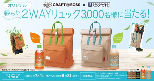 サントリー CRAFT BOSS×ROOTOTE のコラボ企画「オリジナル軽やか２WAYリュック当たる！キャンペーン