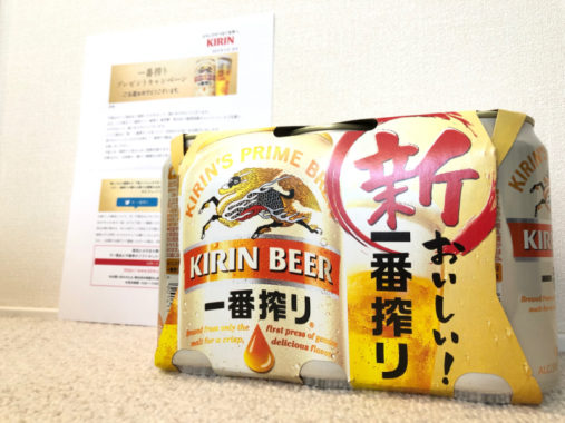 KIRINのキャンペーンで「新・一番搾り 6缶パック」が当選