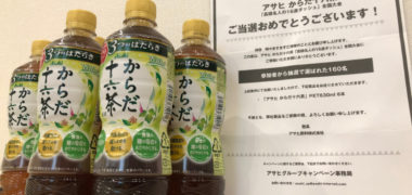 アサヒのキャンペーンで「からだ十六茶 6本」が当選