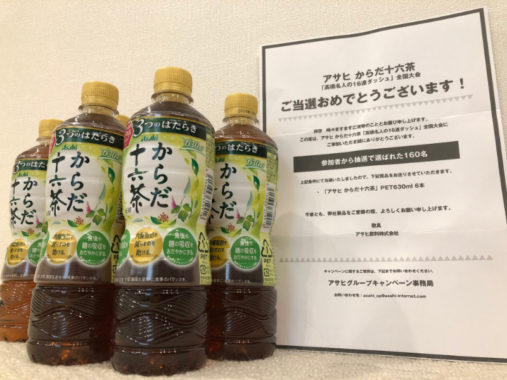 アサヒのキャンペーンで「からだ十六茶 6本」が当選