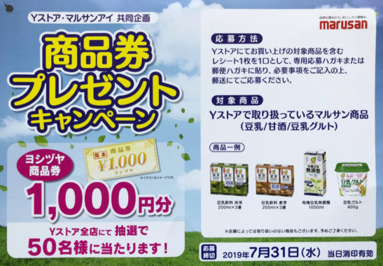 【ハガキ懸賞の旅】～ヨシヅヤ編～ 2019年7月分