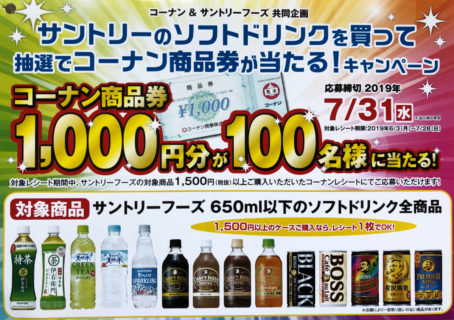 コーナン＆サントリー「サントリーのソフトドリンクを買って抽選でコーナン商品券が当たる！キャンペーン