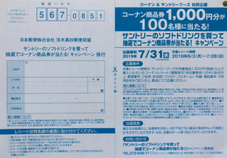 コーナン＆サントリー「サントリーのソフトドリンクを買って抽選でコーナン商品券が当たる！キャンペーン