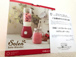 ユニフルーティーのハガキ懸賞で「ソロブレンダー」が当選
