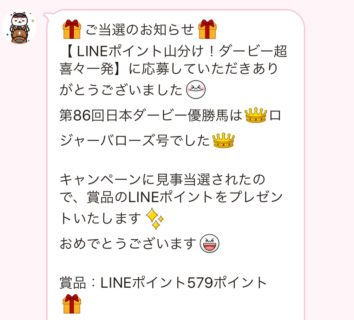 JRAのLINE懸賞で「LINEポイント 579ポイント」が当選