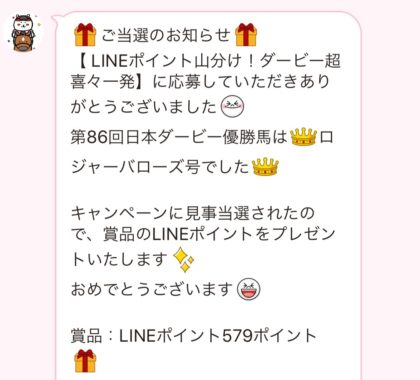 JRAのLINE懸賞で「LINEポイント 579ポイント」が当選