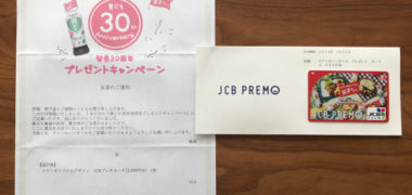 理研ビタミンのハガキ懸賞で「JCBプレモカード」が当選