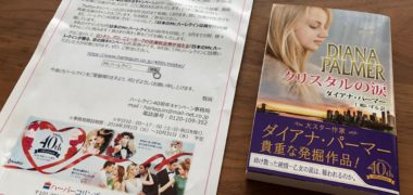 ハーレクインのTwitter懸賞で「ハーレクイン書籍」が当選