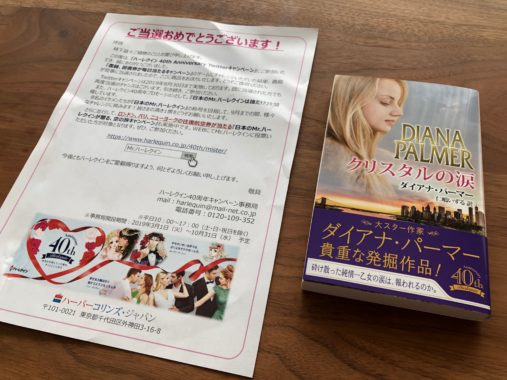 ハーレクインのTwitter懸賞で「ハーレクイン書籍」が当選