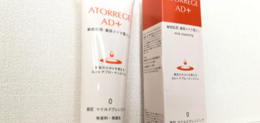 BLONETで「アトレージュAD+ 薬用マイルドクレンジング」の商品モニターに当選