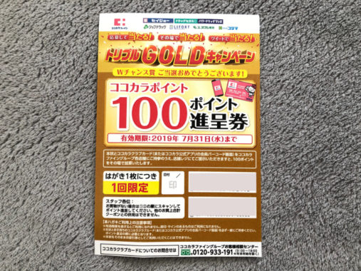 ココカラファインのキャンペーンで「ココカラポイント 100ポイント」が当選