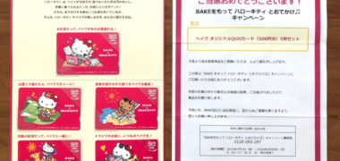 森永のキャンペーンで「ハローキティQUOカード 5枚セット」が当選