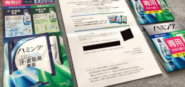 花王のキャンペーンで「ハミング Fine お試しセット」が当選