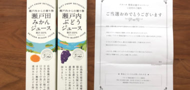 アヲハタのキャンペーンで「みかん&ぶどうジュース」が当選