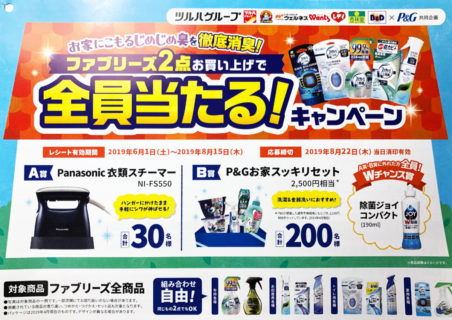 ツルハグループ×P＆G「ファブリーズ2点お買い上げで全員当たる！キャンペーン