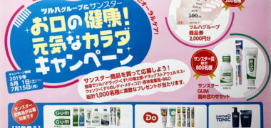 ツルハグループ&サンスター「お口の健康!元気なカラダキャンペーン