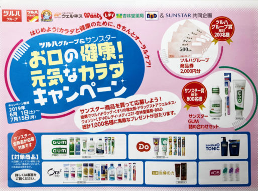 【ハガキ懸賞の旅】～ツルハグループ編～ 2019年7月分