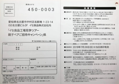 Yストア×イセ食品「イセ食品工場見学ツアー 親子ペアご招待キャンペーン