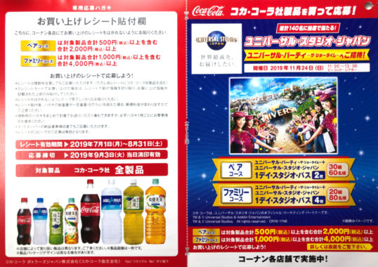 【ハガキ懸賞の旅】～コーナン編～ 2019年7月分