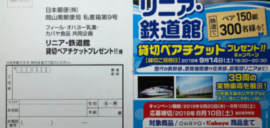 フィール・オハヨー乳業・カバヤ「リニア・鉄道館 貸切ペアチケットプレゼント
