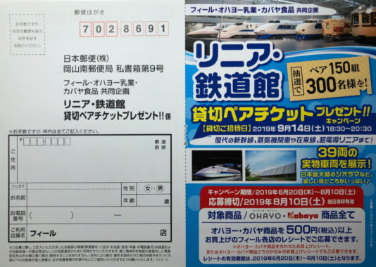【ハガキ懸賞の旅】～FEEL編～ 2019年7月分