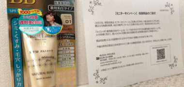 明色化粧品のキャンペーンで「薬用美白BBクリーム 無料モニター」に当選