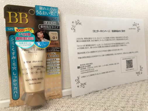 明色化粧品のキャンペーンで「薬用美白BBクリーム 無料モニター」に当選