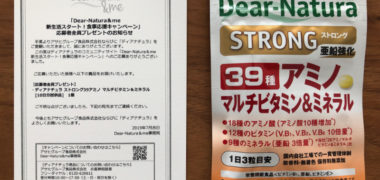アサヒのキャンペーンで「ディアナチュラ無料サンプル」が当選