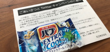 花王のキャンペーンで「バブエクストラクール」が当選