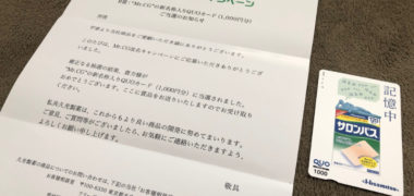 久光のTwitter懸賞で「QUOカード 1,000円分」が当選