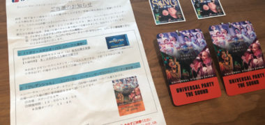 平和堂×伊藤ハムのハガキ懸賞で「USJ ユニバーサル・パーティー ~ザ・サウンド~招待券」が当選