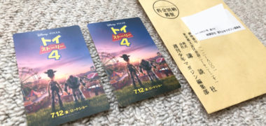 講談社のハガキ懸賞で「トイ・ストーリー4 ムビチケ」が当選