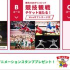 オリンピック観戦チケットも当たる大量当選懸賞☆