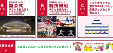 ドコモの「東京2020オリンピック応援に行こう!キャンペーン」