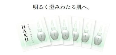 資生堂の「HAKU ボタニックサイエンスサンプルお申込み」キャンペーンです