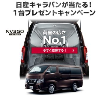 日産の「日産キャラバンが当たる！1台プレゼントキャンペーン