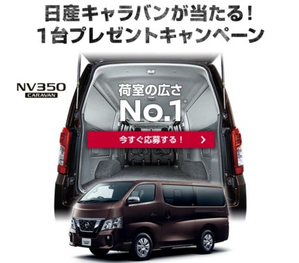 日産キャラバン